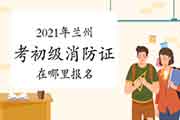 初级消防设施操作员:2021年在兰州考消防设施操作员证在那里报名? 初级消防设施操作员:2021年在兰州考消防设施操作员证在那里报名?