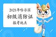 初级消防设施操作员:2021年哈尔滨报考消防设施操作员证所在地区 初级消防设施操作员:2021年哈尔滨报考消防设施操作员证所在地区