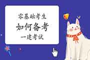 一级建造师零基础考生如何备考2021年一建 一级建造师零基础考生如何备考2021年一建