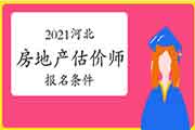 2021河北房地产估价师报名条件 2021河北房地产估价师报名条件