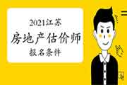 2021江苏房地产估价师报名条件 2021江苏房地产估价师报名条件