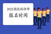 2021年湖北环境影响评价工程师报名时间4月4日截止