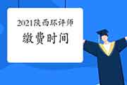 2021年陕西环境影响评价工程师缴费时间4月3日截止