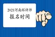 2021年河南环境影响评价工程师报名时间4月2日截止