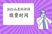 2021年山东环境影响评价工程师缴费时间4月2日开始