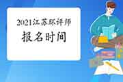 2021年江苏环境影响评价工程师报名时间4月2日截止