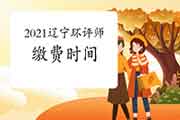 2021年辽宁环境影响评价工程师缴费时间4月2日截止