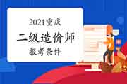 2021重庆二级造价师报考条件 2021重庆二级造价师报考条件