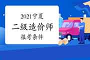 2021宁夏二级造价师报考条件 2021宁夏二级造价师报考条件