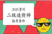 2021贵州二级造价师报考条件