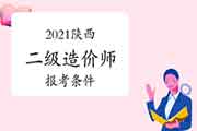 2021陕西二级造价师报考条件 2021陕西二级造价师报考条件