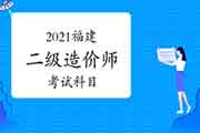 2021福建二级造价师考哪几门课程？