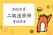 2021江苏二级造价师考哪几门课程? 2021江苏二级造价师考哪几门课程?