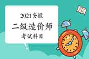 2021安徽二级造价师考哪几门课程？