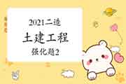 2021年二级造价工程师考试《土建工程》强化题(2) 2021年二级造价工程师考试《土建工程》强化题(2)