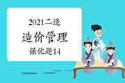 2021二级造价工程师考试《造价管理》强化题(14) 2021二级造价工程师考试《造价管理》强化题(14)