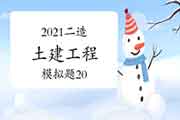 2021年二级造价师《土建工程》模拟题(20) 2021年二级造价师《土建工程》模拟题(20)