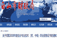 2020年吉林白山市初级会计证书领取通告(2021年4月30日停止)