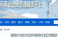 2021年河南濮阳市中级会计职称考试报名工作美满完成