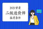 2021甘肃二级造价师报考条件 2021甘肃二级造价师报考条件