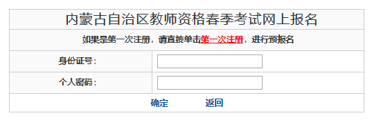 2021春天内蒙古教师资格考试报名时间、条件及入口