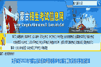 2021春天内蒙古教师资格考试报名工作及有关情况的通告