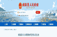 2021春天安徽芜湖南陵县教师资格认定通告