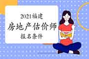 2021福建房地产估价师报名条件 2021福建房地产估价师报名条件