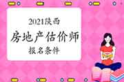 2021陕西房地产估价师报名条件 2021陕西房地产估价师报名条件