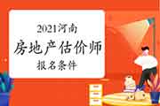 2021河南房地产估价师报名条件 2021河南房地产估价师报名条件
