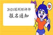 官宣:2021年广东深圳环境影响评价工程师考试报名通知
