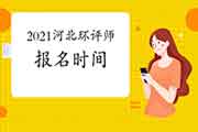 2021年河北环境影响评价工程师报名时间4月2日截止
