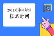 2021年天津环境影响评价工程师报名时间4月2日截止