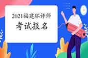 2021年福建环境影响评价工程师考试报名截止日期由4月6日调整至4月7日