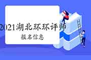  2021年湖北环境影响评价师考试报名信息汇总