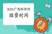 2021年广西环境影响评价工程师考试缴费截止时间调整为4月14日