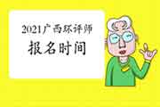 2021年广西环境影响评价工程师考试报名截止时间调整为4月12日