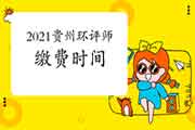 2021年贵州环境影响评价工程师考试缴费时间延长至4月14日