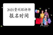 2021年贵州环境影响评价工程师考试报名截止时间顺延至4月12日