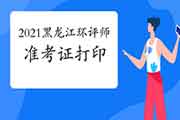 2021年黑龙江环境影响评价工程师准考证打印时间:5月24日至27日