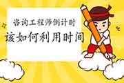 咨询工程师考试在即，充分利用考前十天！