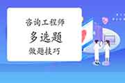 2021咨询工程师备考：多选题不会做怎么办？