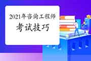 实用攻略分享：2021年咨询工程师考试小技巧