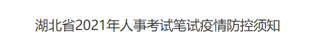 2021年湖北咨询工程师考试防疫须知