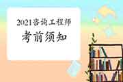 考前须知！2021年咨询工程师考场注意事项