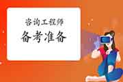 参加2021咨询工程师考试要准备哪些东西？