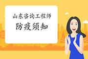 2021年山东咨询工程师考试考生疫情防控告知书