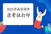 2021年河南咨询工程师准考证打印入口已开通 2021年河南咨询工程师准考证打印入口已开通
