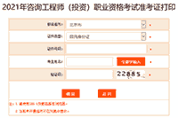 2021年山东咨询工程师准考证打印入口已开通