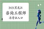 2021年黑龙江咨询工程师准考证打印入口已开通 2021年黑龙江咨询工程师准考证打印入口已开通